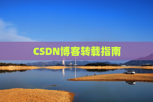 CSDN博客转载指南