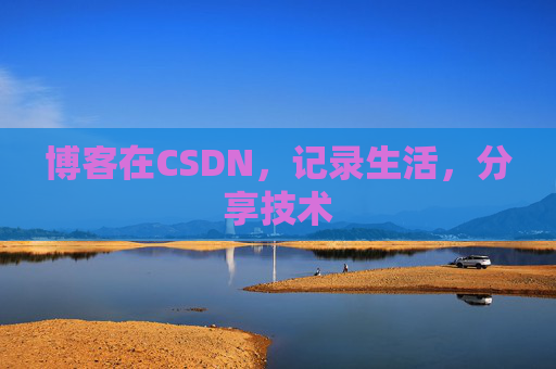 博客在CSDN，记录生活，分享技术