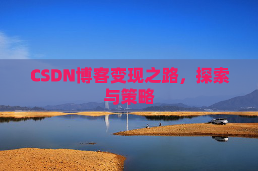 CSDN博客变现之路，探索与策略
