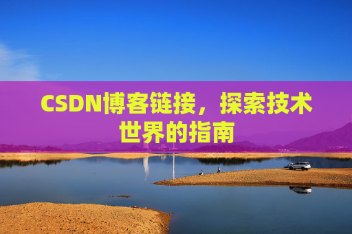 CSDN博客链接,探索技术世界的指南