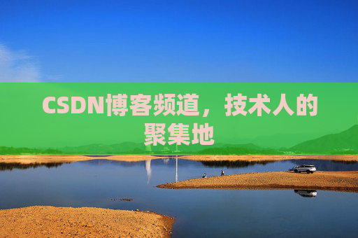 CSDN博客频道,技术人的聚集地