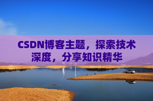 CSDN博客主题，探索技术深度，分享知识精华